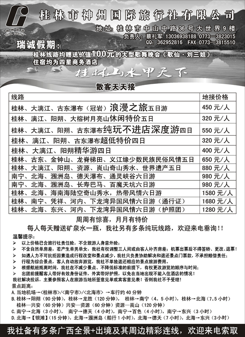 b74桂林市神州国际旅行社有限公司（黑吉版）