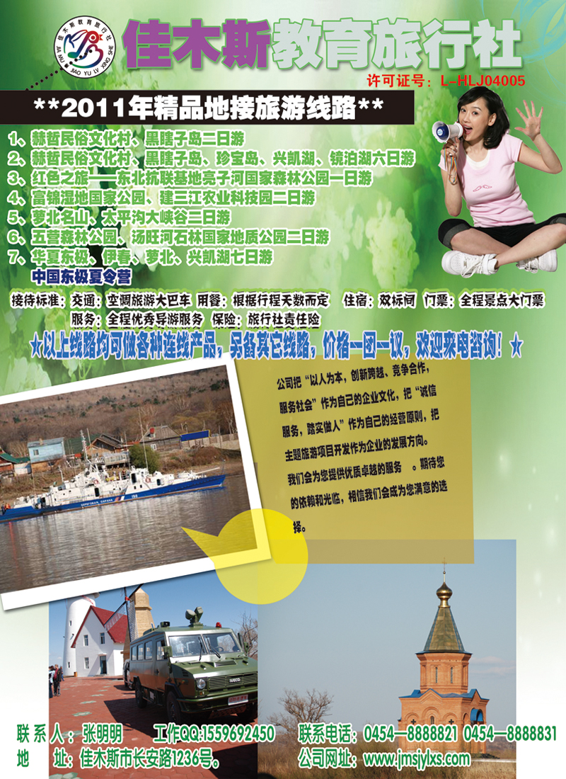 A彩七佳木斯教育旅行社