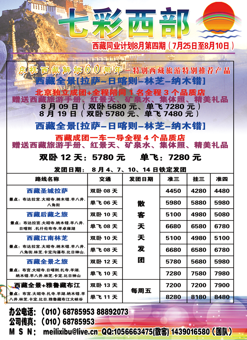B封二七彩西部 西藏高原旅游华北销售中心