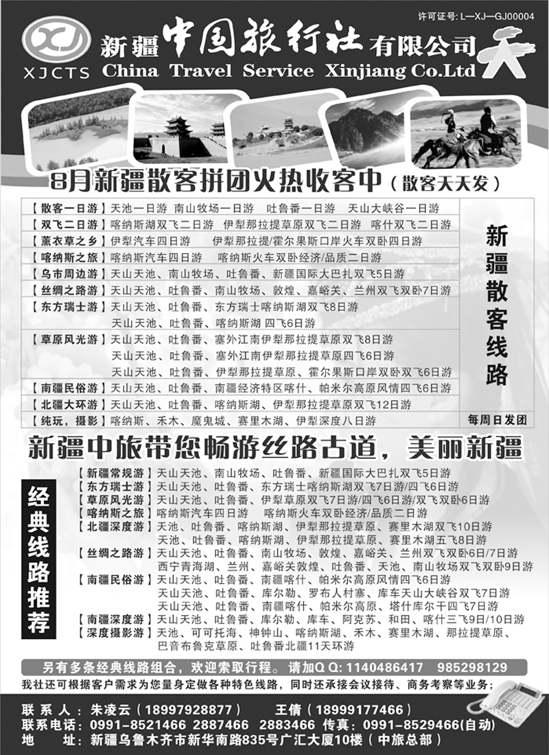 b7新疆中国旅行社有限公司337