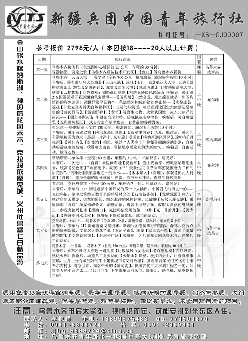 b8新疆兵团中国青年旅行社337