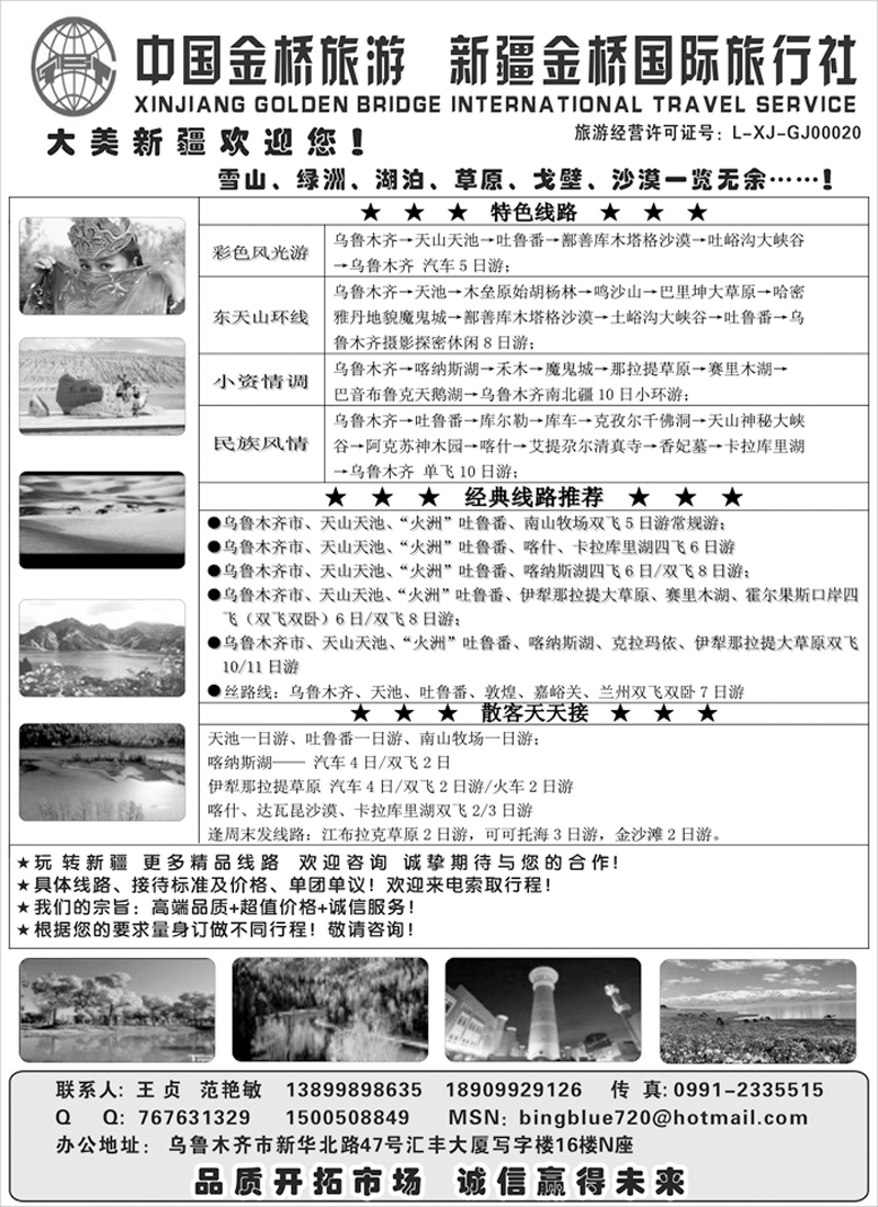 b9新疆金桥国际旅行社