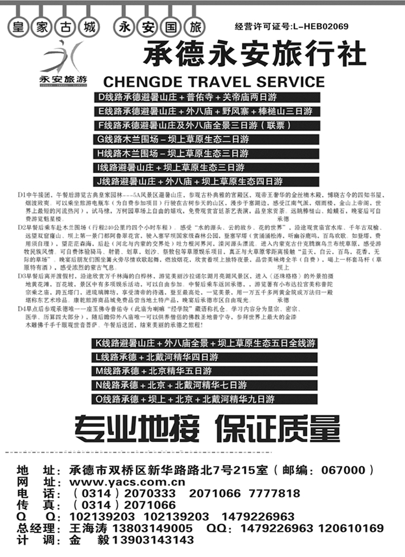 b61承德市永安旅行社