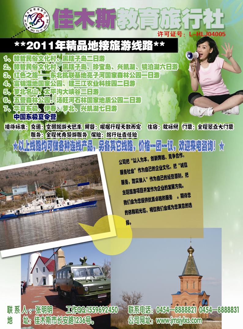 B封二佳木斯教育旅行社