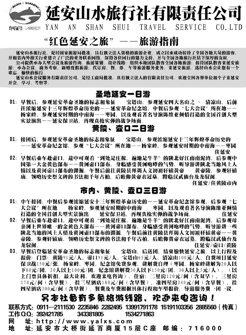 b33延安山水旅行社有限责任公司338