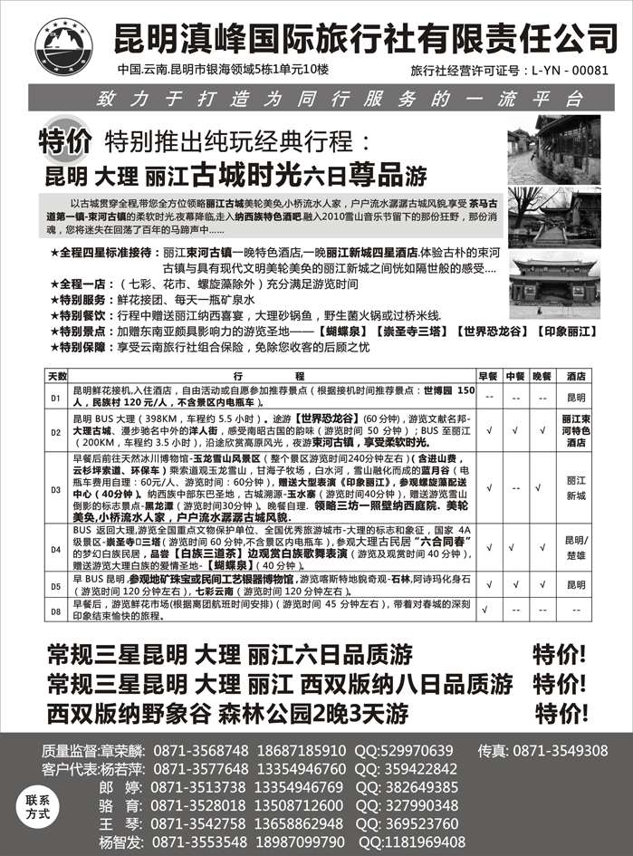 b16云南专线-昆明滇峰旅行社1 天津、黑龙江、山东、河北、浙江、内蒙，山西