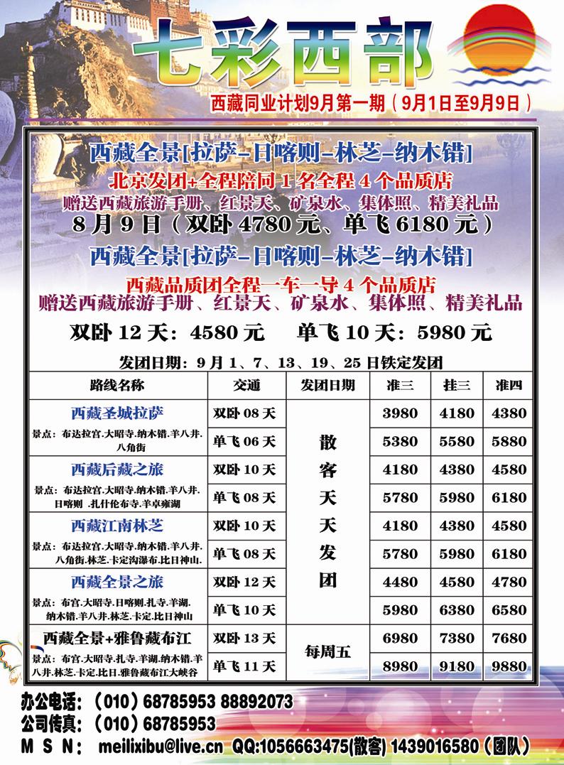 B彩三七彩西部 西藏高原旅游华北销售中心