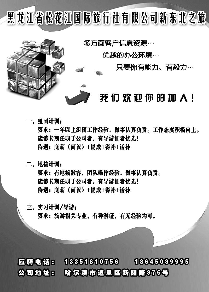 a2黑龙江省松花江国际旅行社有限公司新东北之旅