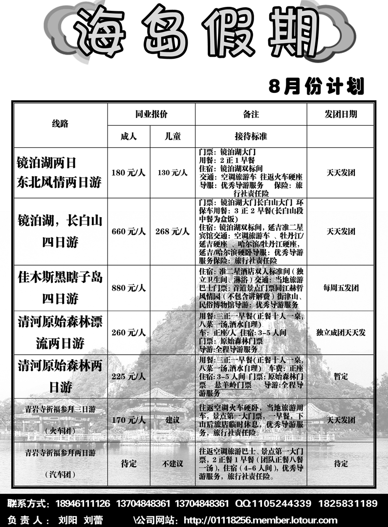 a5黑龙江省松花江国际旅行社-海岛假期