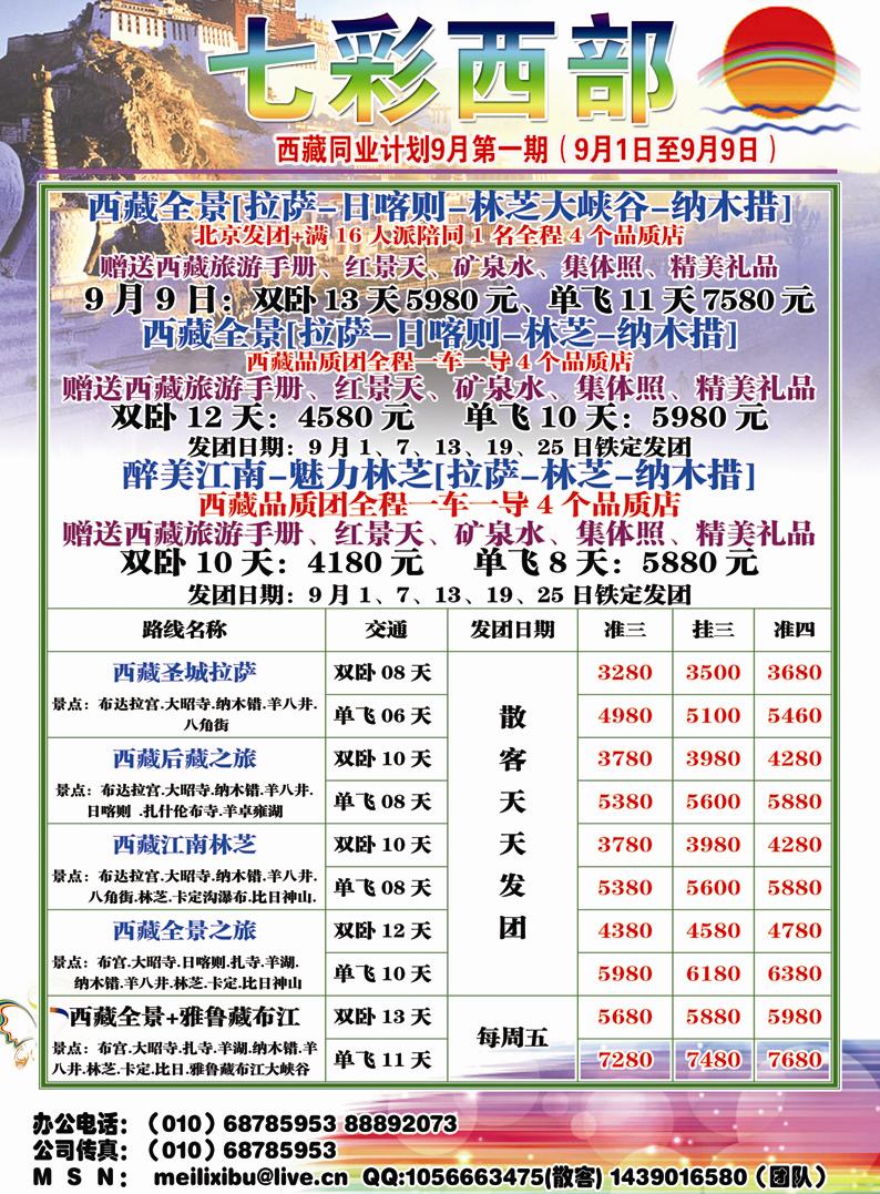 B彩三七彩西部 西藏高原旅游华北销售中心