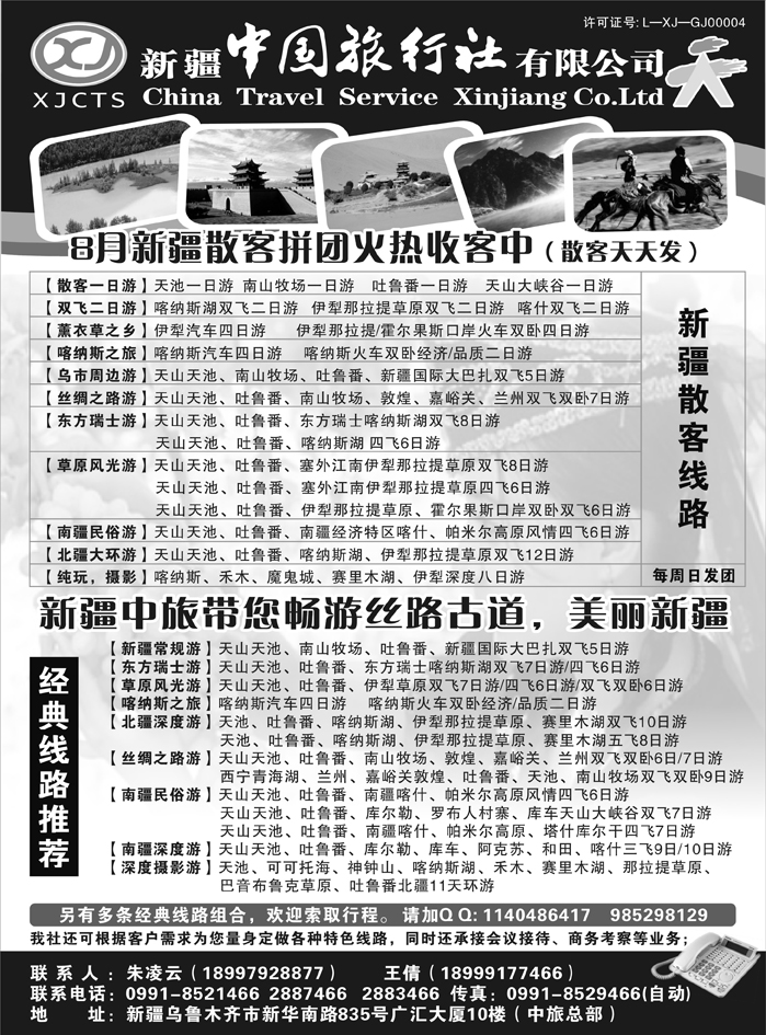 b8新疆中国旅行社有限公司 