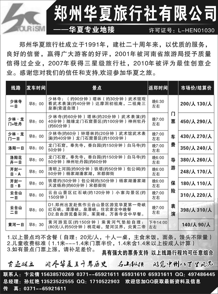 b60郑州华夏旅行社有限公司