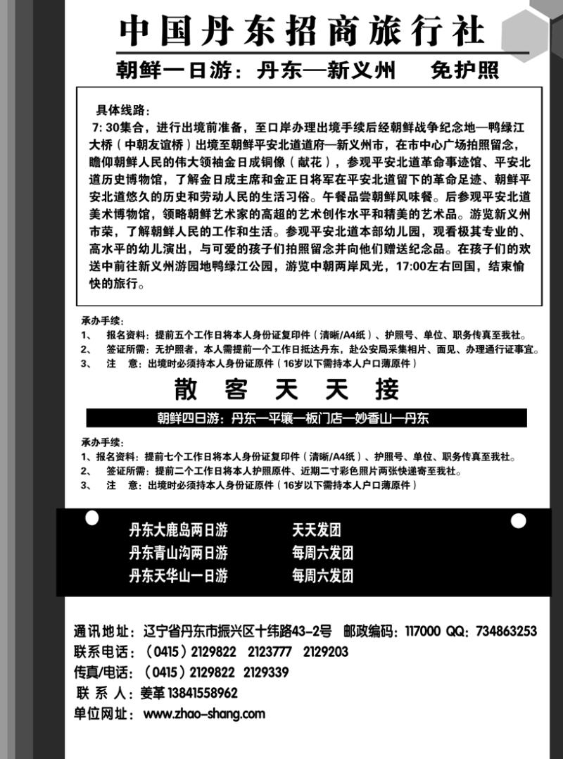 a4中国丹东招商旅行社
