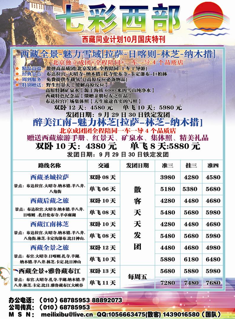 B彩二七彩西部 西藏高原旅游华北销售中心