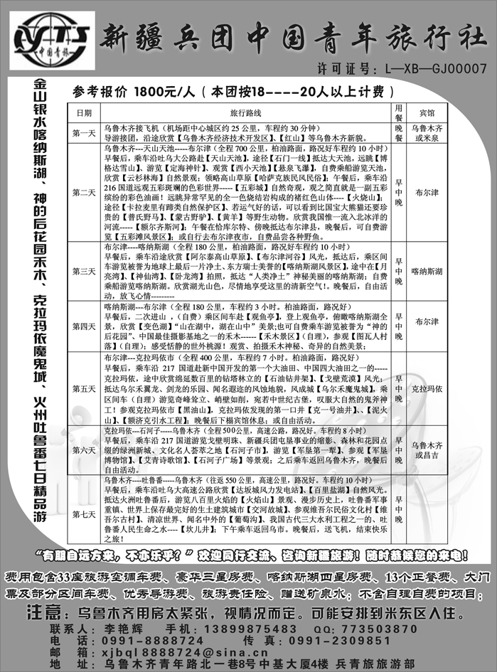 b10新疆兵团中国青年旅行社