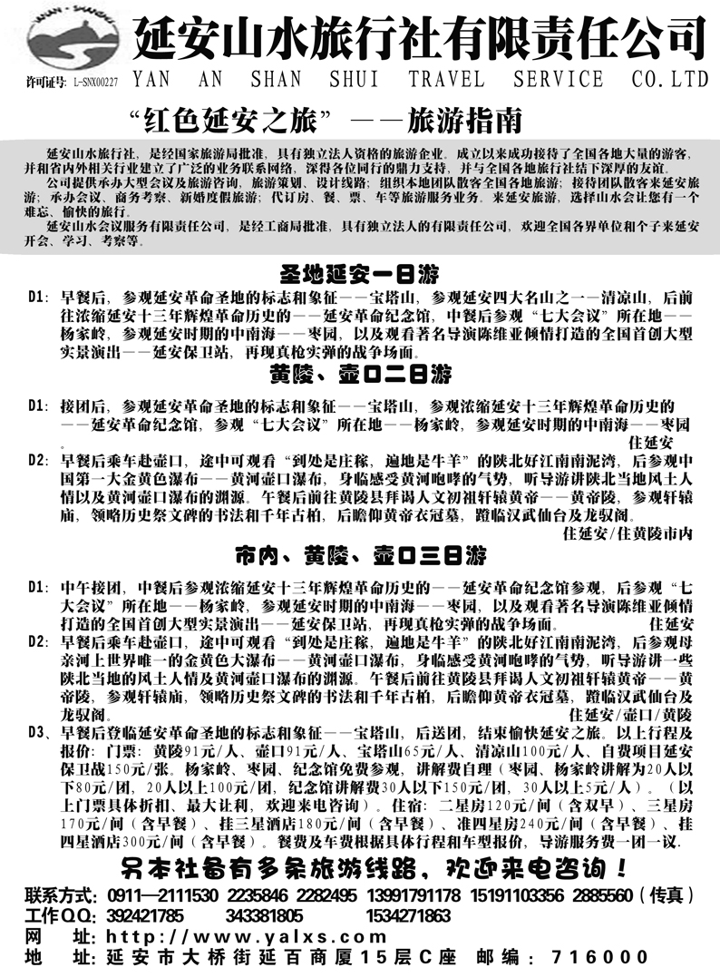 b35延安山水旅行社有限责任公司