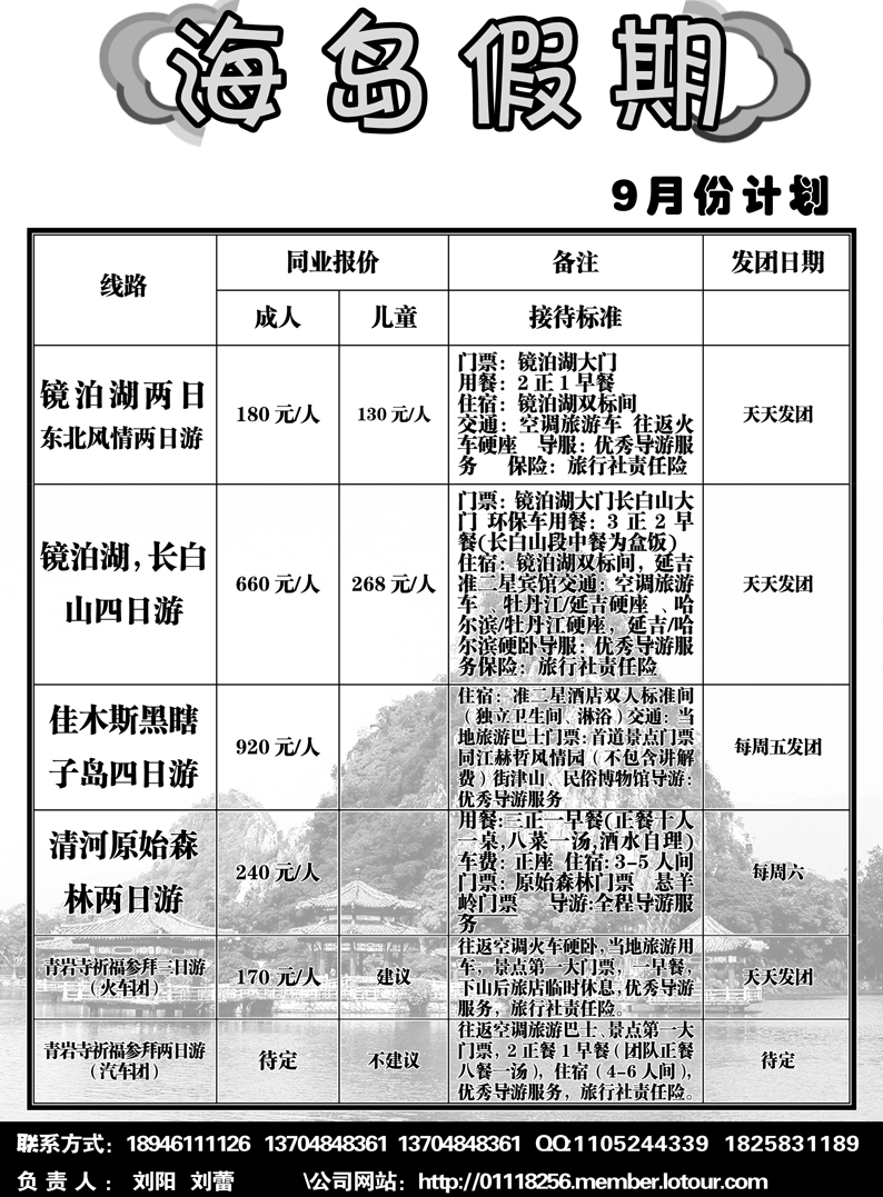a6黑龙江省松花江国际旅行社-海岛假期