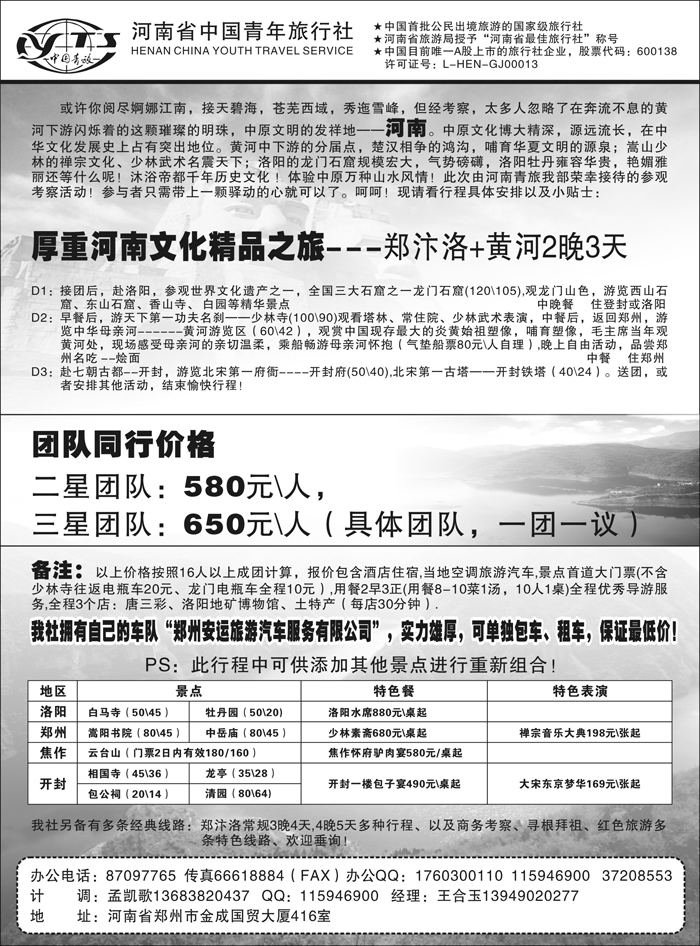 b57河南省中国青年旅行社（东北版，黑吉版，云南版）