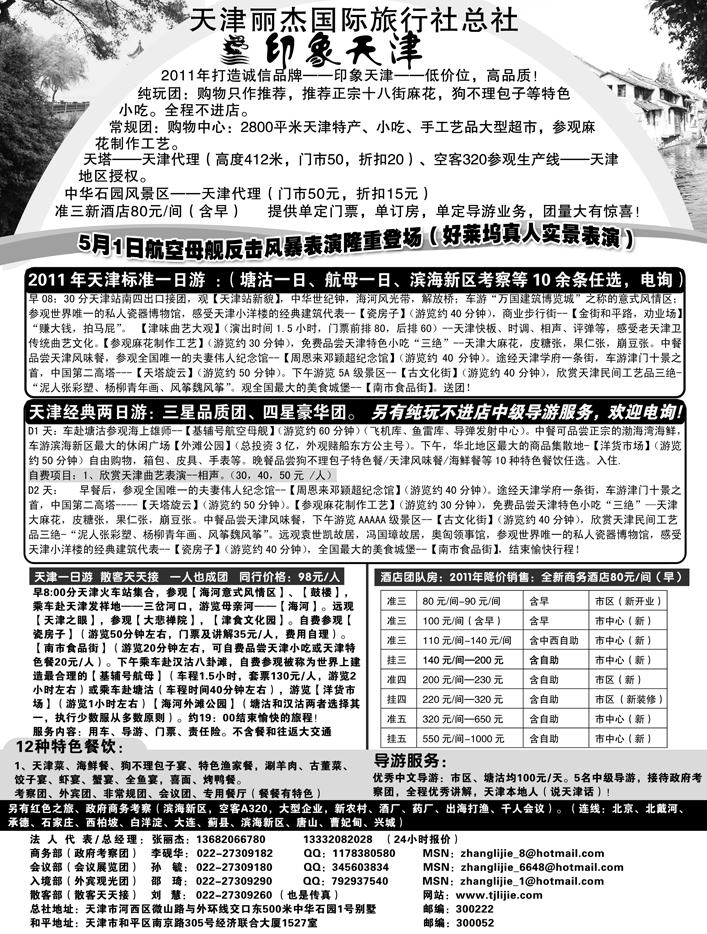 b25天津丽杰国际旅行社总社——印象天津