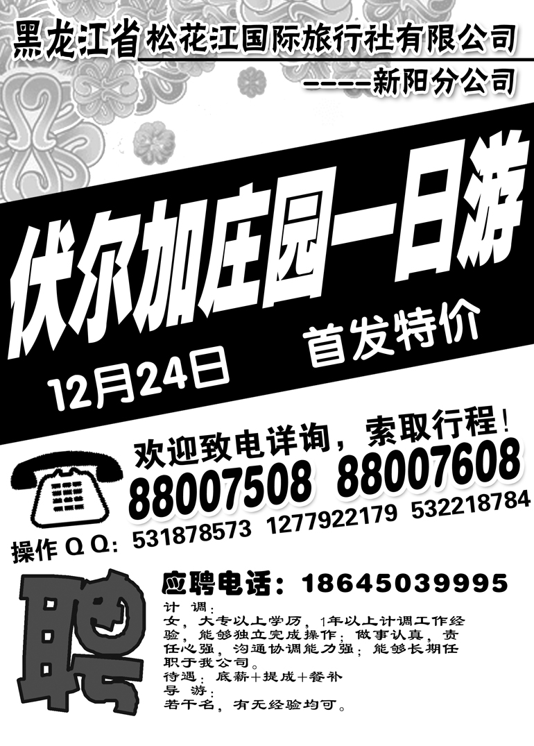 a2黑龙江省松花江国际旅行社有限公司新东北之旅