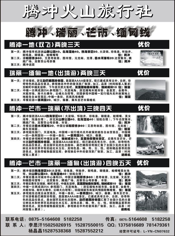 b25云南腾冲火山旅行社专业操作-腾冲瑞丽缅甸专线品质地接（四川、济南、内蒙、山西、青岛、黑吉）