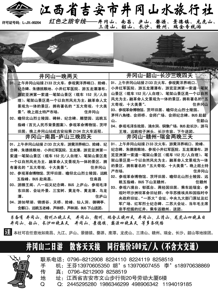 b47江西吉安井冈山水旅行社