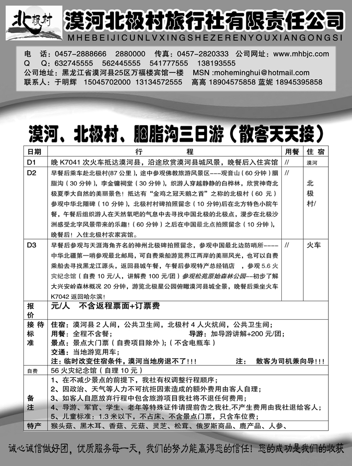 a21漠河北极村旅行社有限责任公司