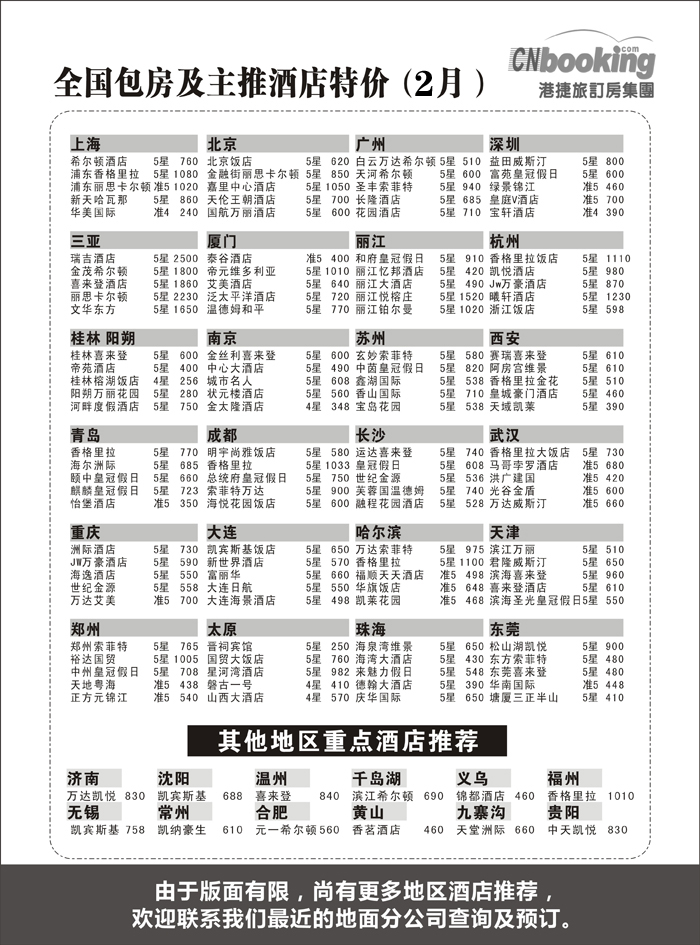 b6港捷旅订房集团强势推出全国包房酒店特价-黑吉-1