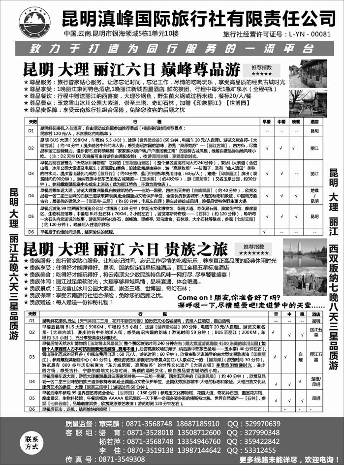 b68云南专线-昆明滇峰旅行社1 东北、黑龙江、山东、河北、苏州、内蒙，山西 1