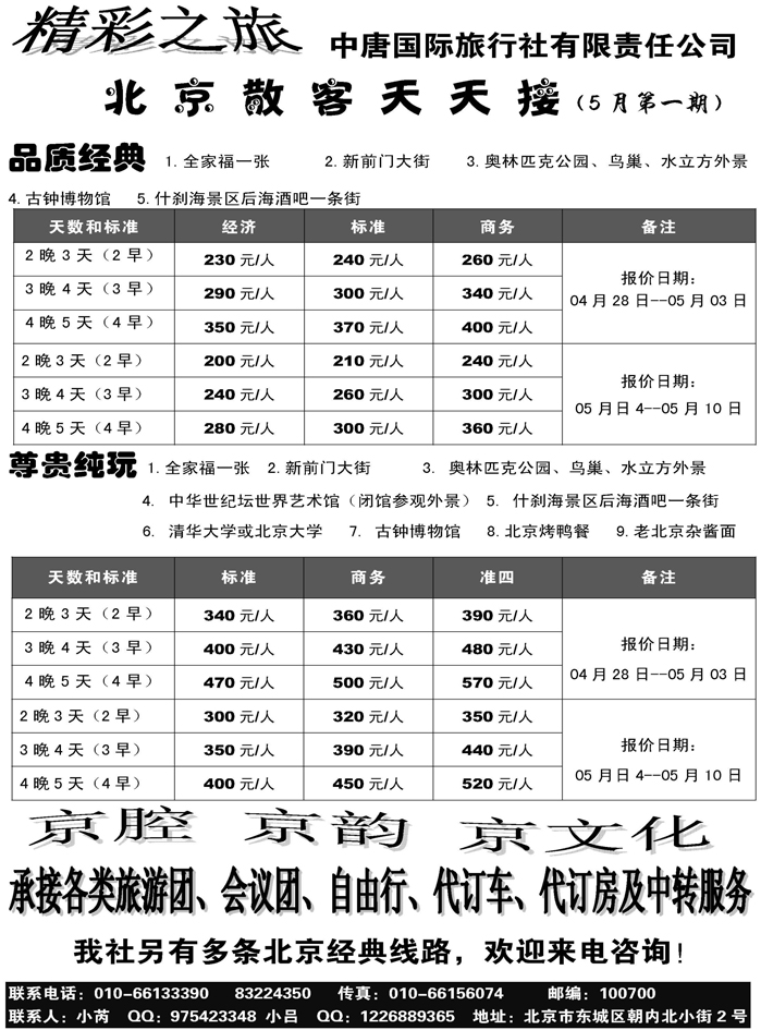 b42精彩之旅--北京地接