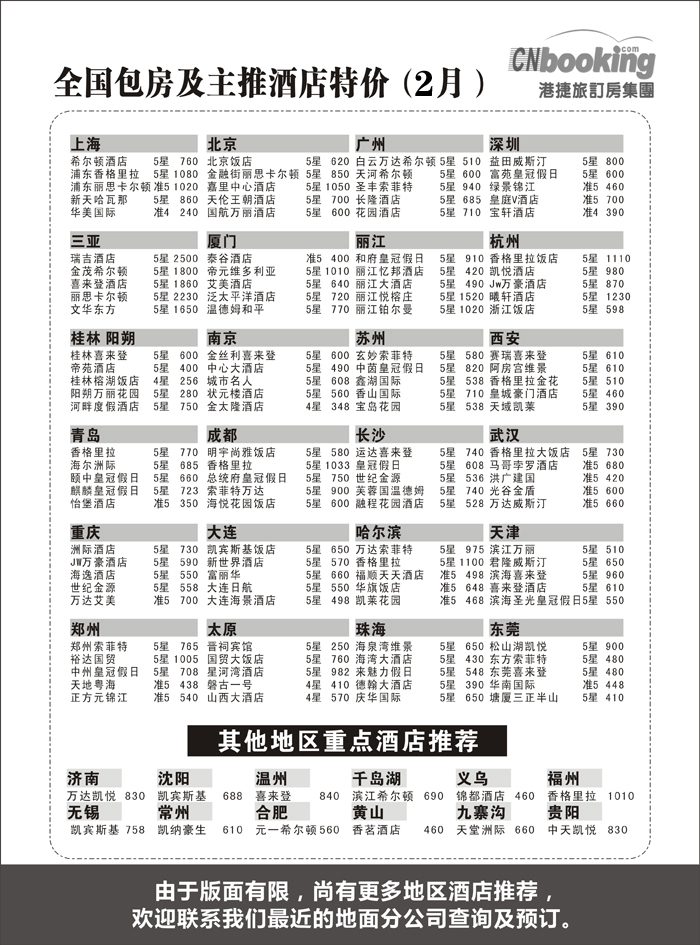 b4港捷旅订房集团强势推出全国包房酒店特价
