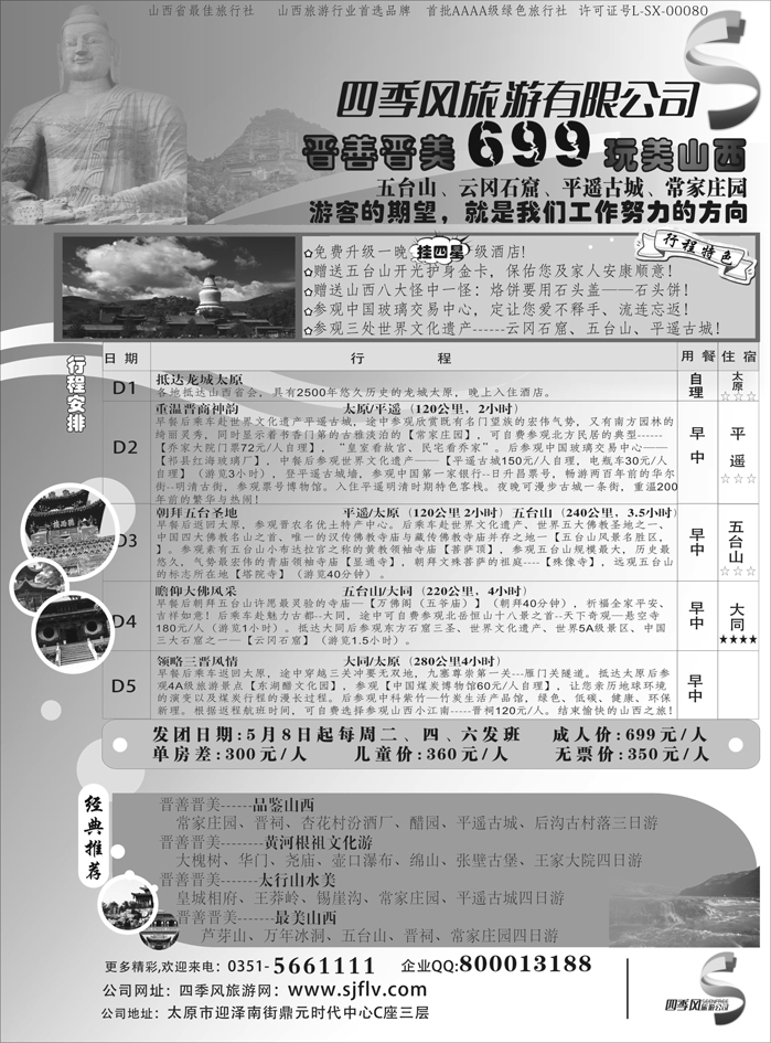 b32山西太原四季风旅游有限公司