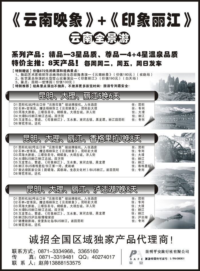 b72昆明平安旅行社：云南全景游