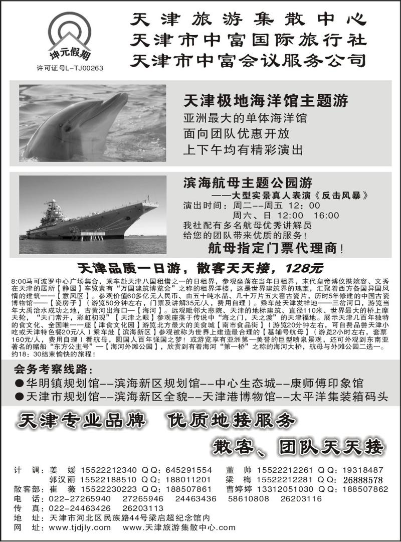 b38天津中富国际旅行社·专业地接