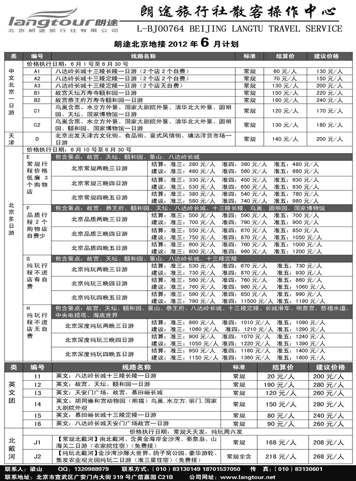 b39北京朗途旅行社