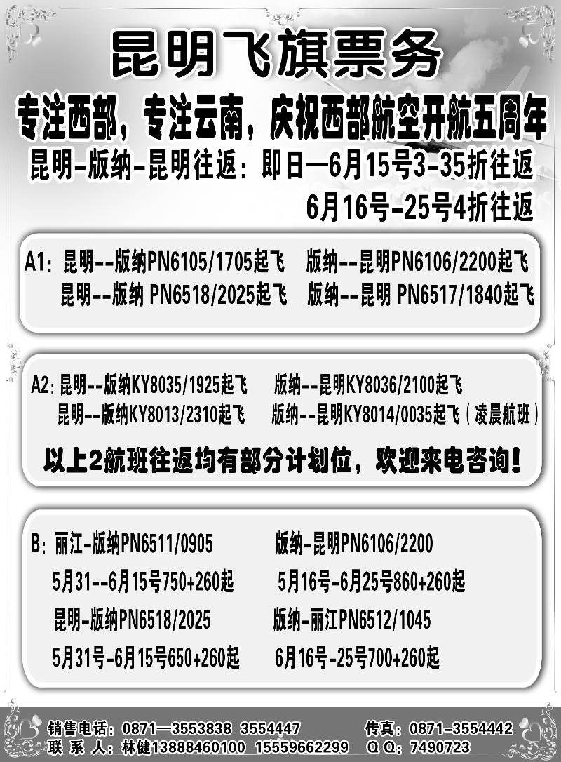 b6昆明飞旗票务