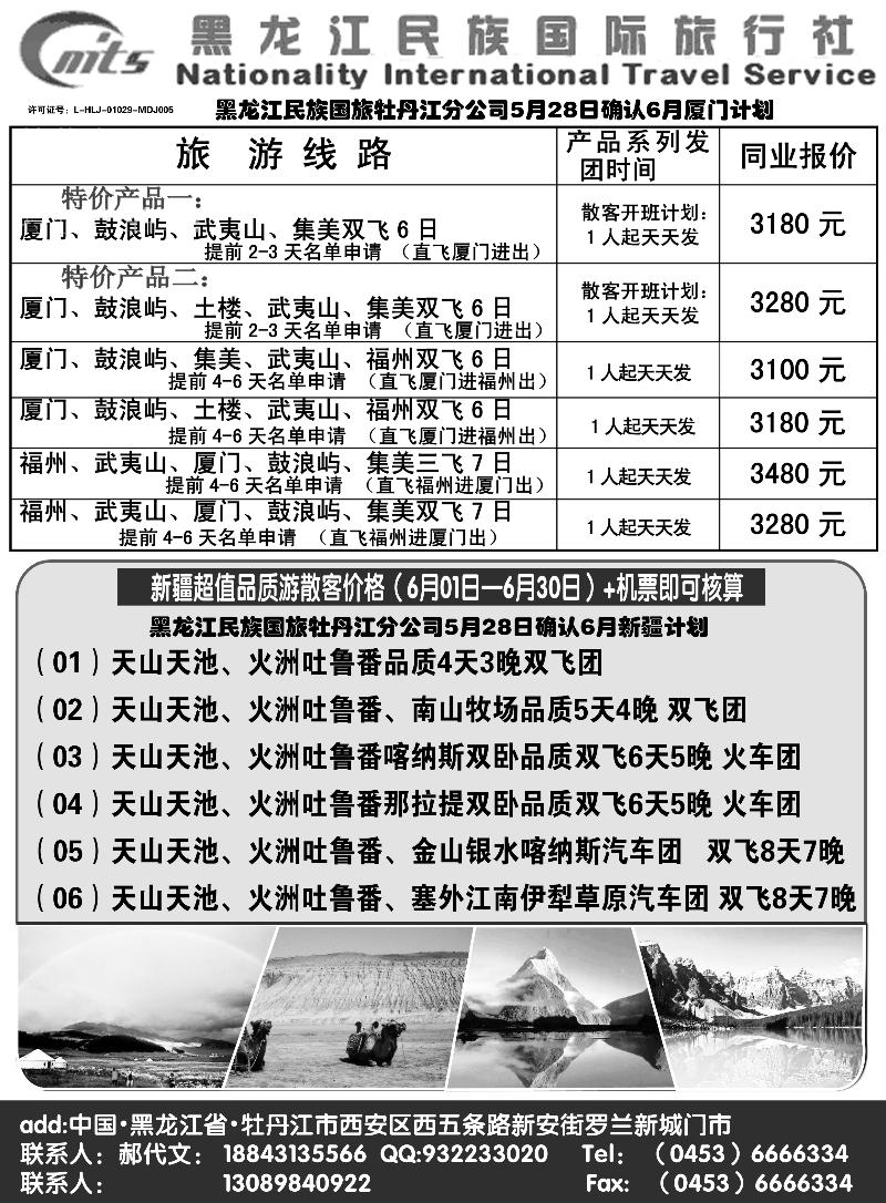 a10黑龙江民族国旅 牡丹江分公司