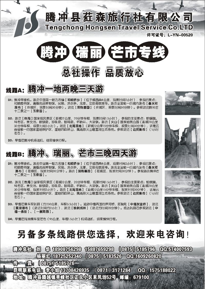 b72云南腾冲荭森旅行社-腾冲、瑞丽、芒市专线