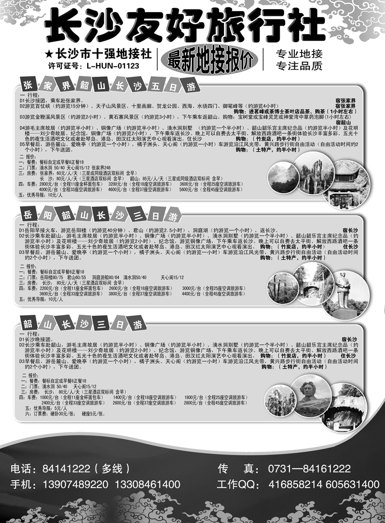 b66长沙友好旅行社