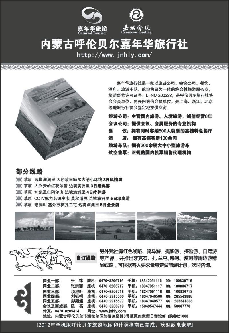 b26内蒙古呼伦贝尔嘉年华旅行社