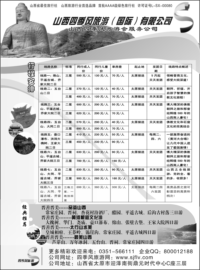 b18山西四季风旅游（国际）有限公司
