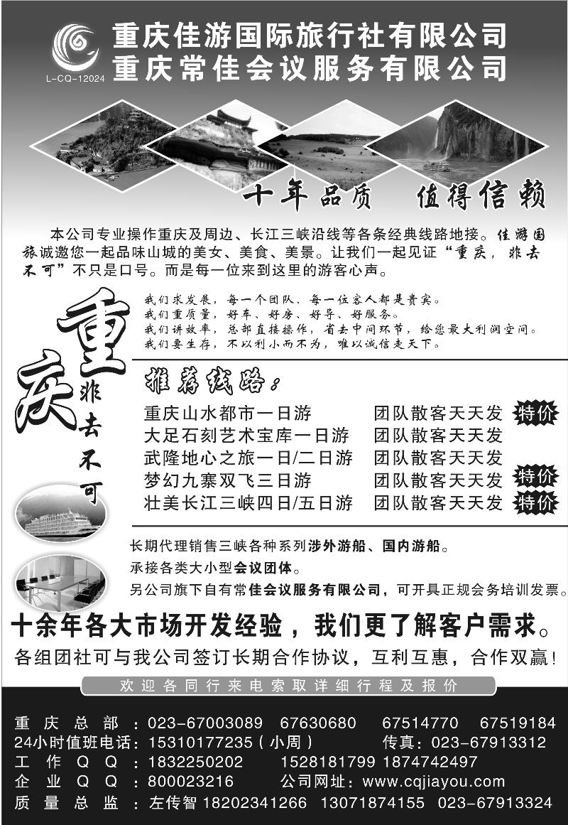 b67重庆佳游国际旅行社