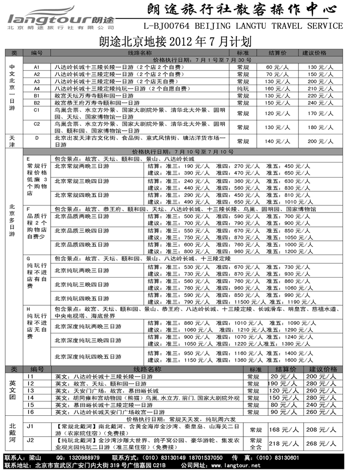 b39北京朗途旅行社（辽宁、黑吉版）