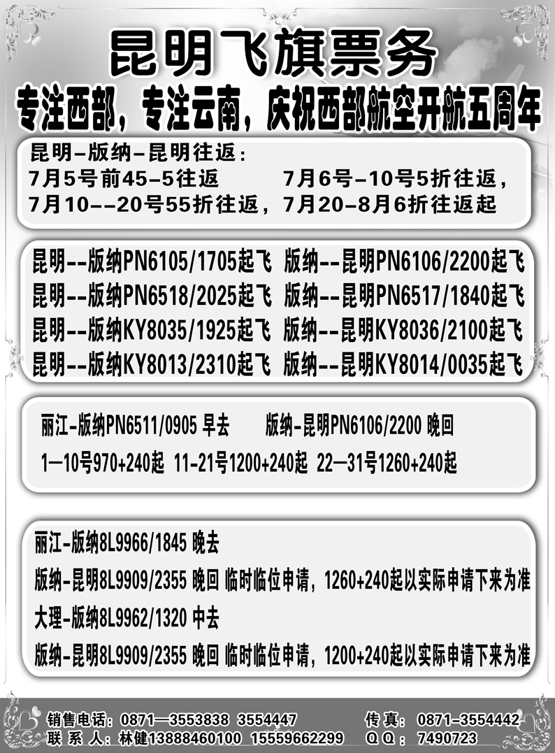 b6昆明飞旗票务