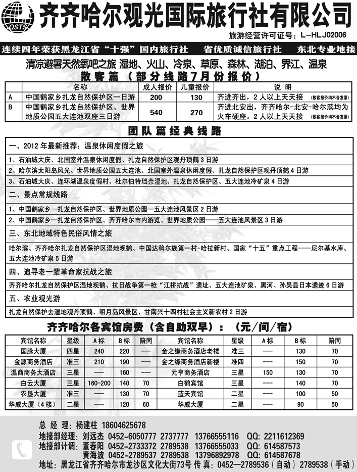 a12齐齐哈尔观光旅行社有限公司