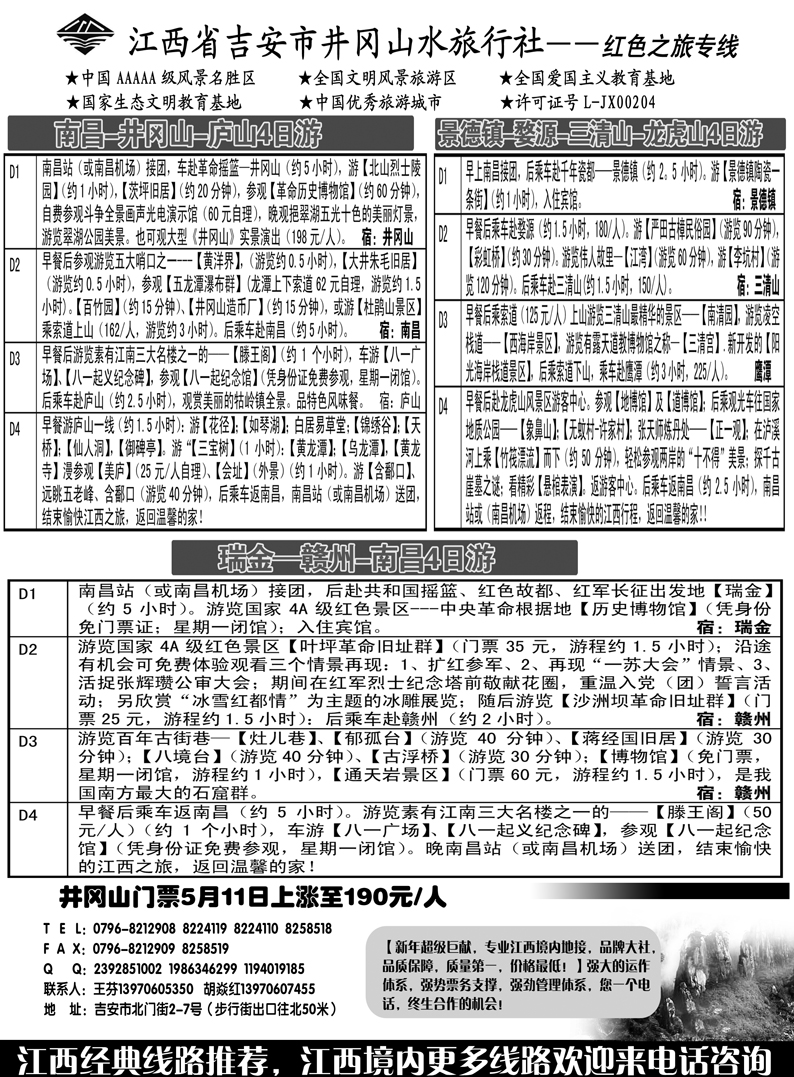 b54江西吉安井冈山水旅行社