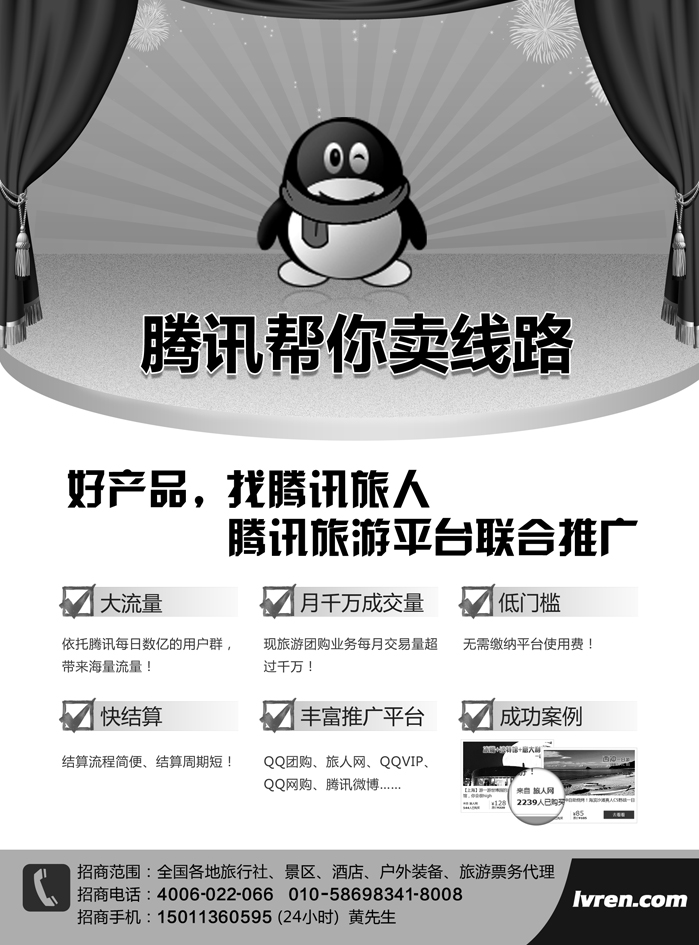 b3腾讯旅人—全国诚招旅游行业供货商