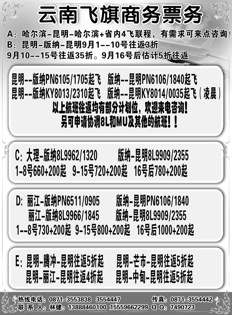 b6云南飞旗商务票务