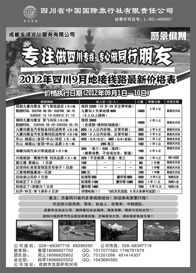 b67四川省国旅-丽景假期