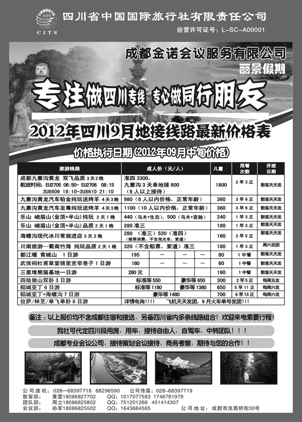 b67四川省中国国际旅行社---丽景假期